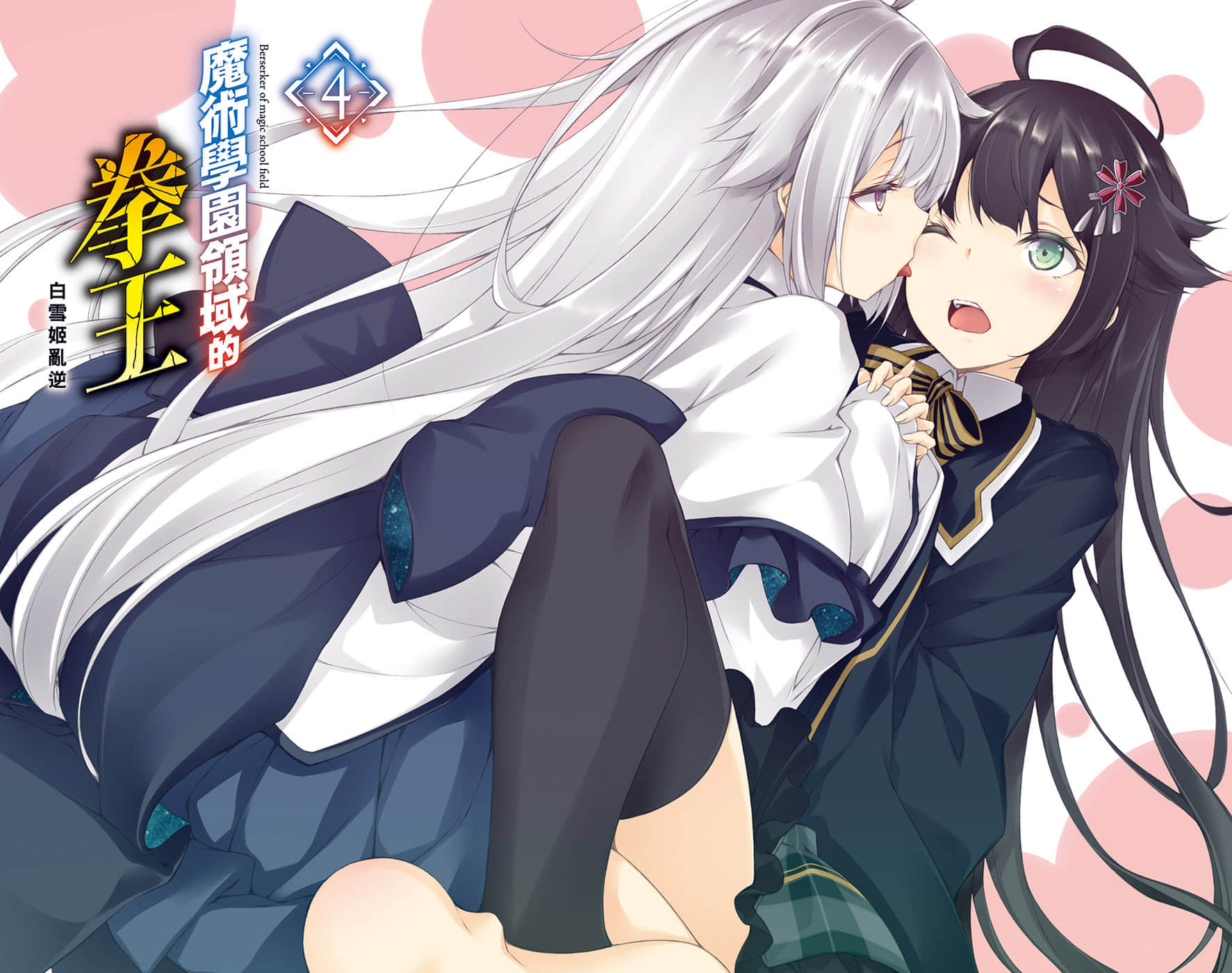 《魔术学园领域的拳王》4 白雪姬乱逆 插图（2）