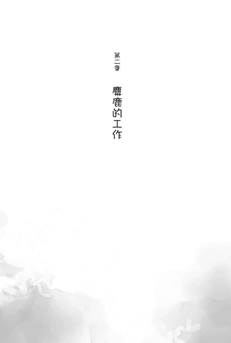 《青春猪头少年》13 青春猪头少年不会梦到圣诞服女郎 第二章 麋鹿的工作插图(1)