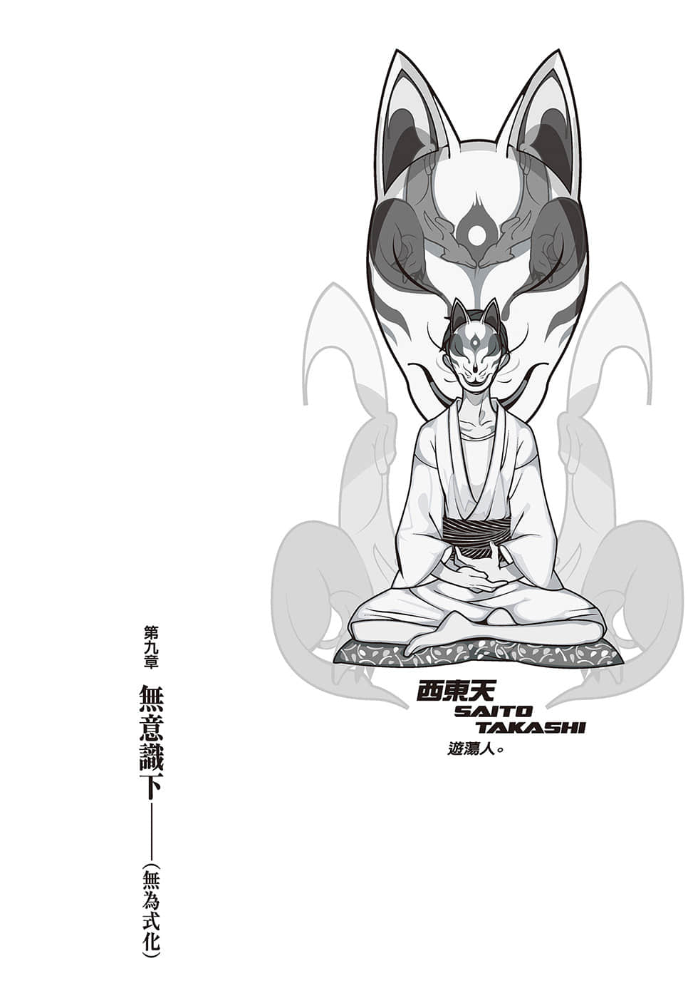 《戏言系列 新版》6 食人魔法 匂宫兄妹之杀戮奇术 第九章 无意识下(无为式化)插图(1)