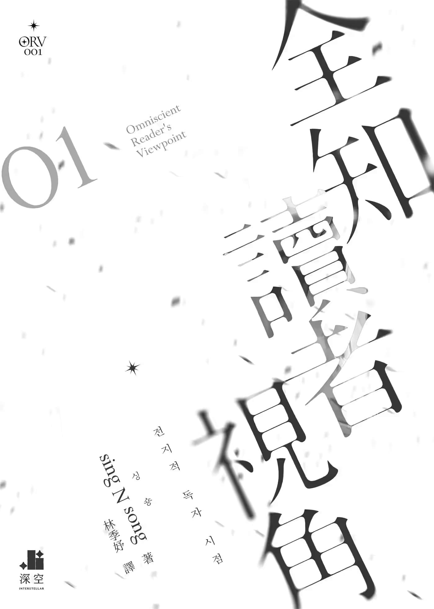 《全知读者视角》1 作品相关插图（2）