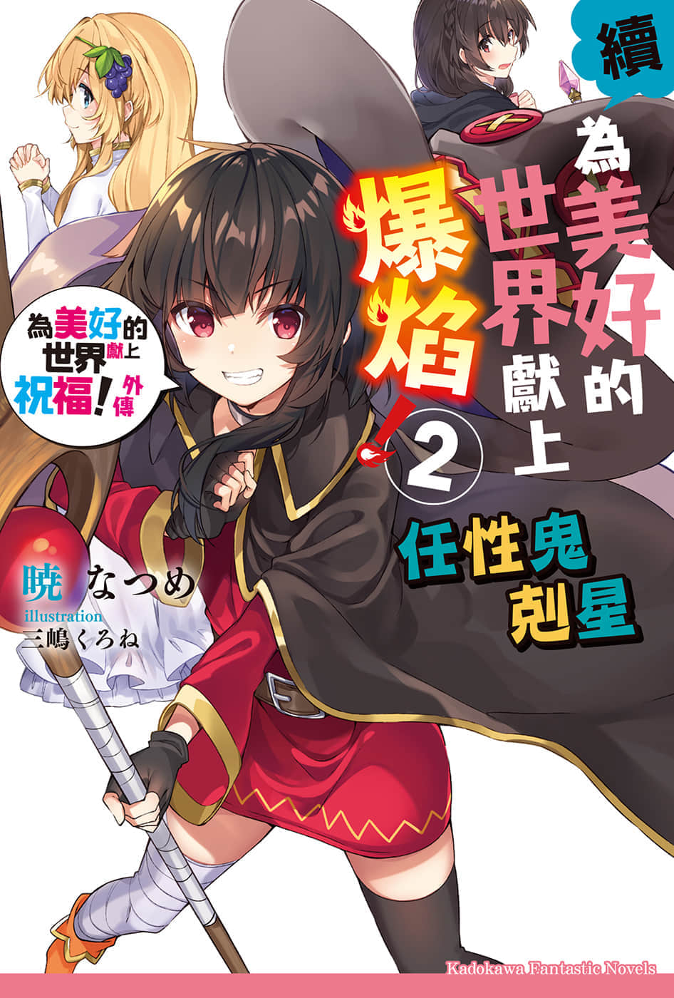 《为美好的世界献上爆焰！》续2・任性鬼克星 插图（1）