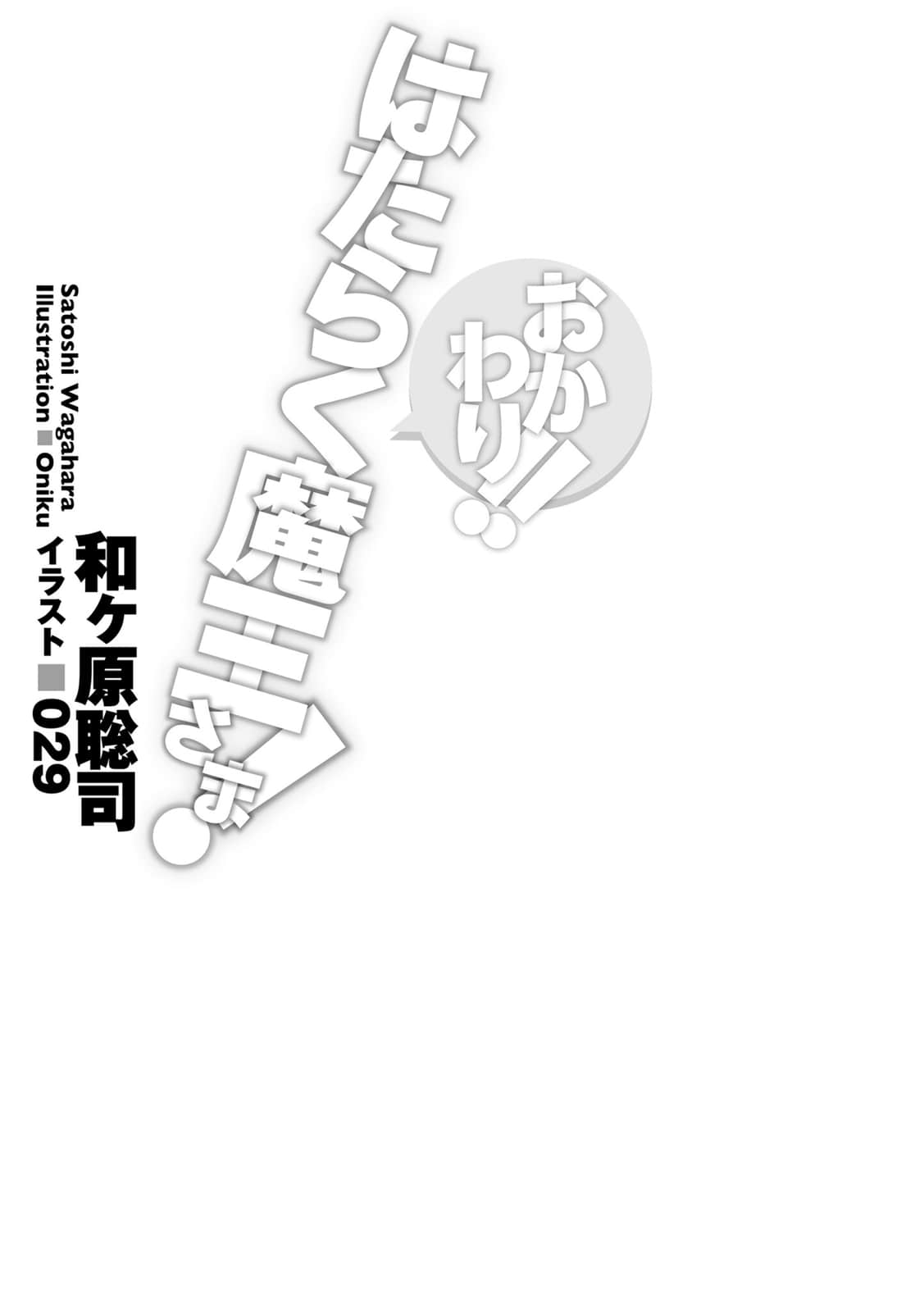 《打工吧！魔王大人》番外篇 再来一份!! 插图（6）
