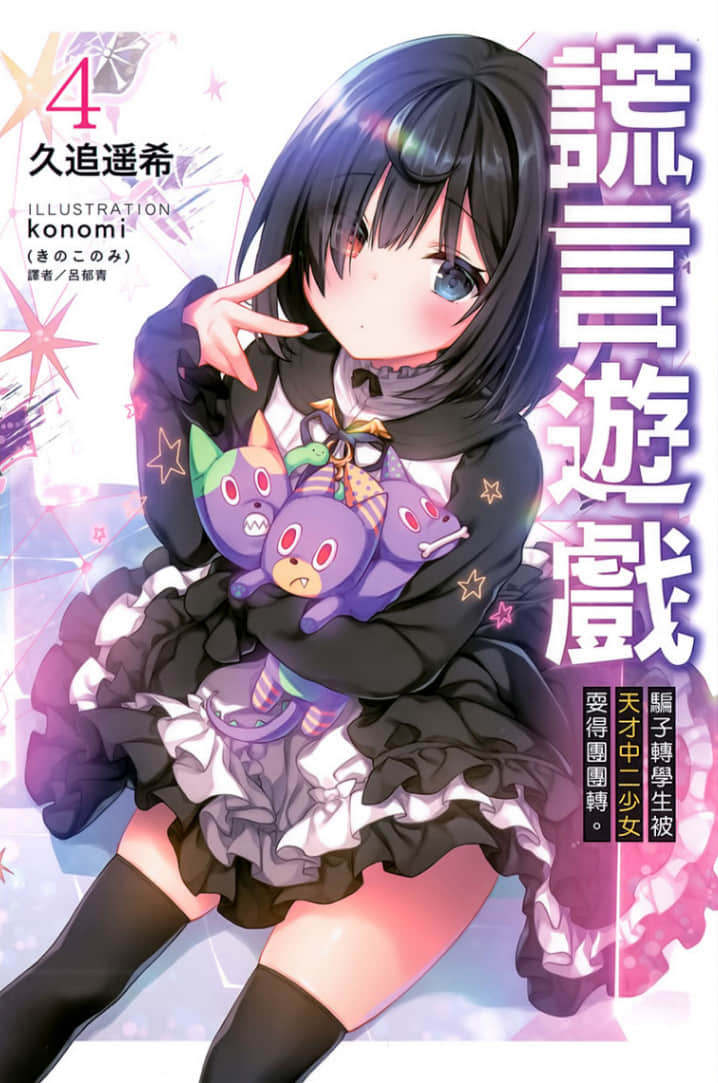 《谎言游戏 Liar·Liar》4 骗子转学生被天才中二少女耍得团团转。 插图（1）