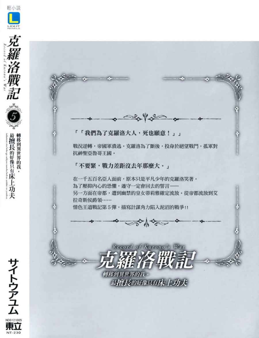 《克羅洛戰記 轉移到異世界的我，最擅長的好像只有牀上功夫》5 後記插圖（1）