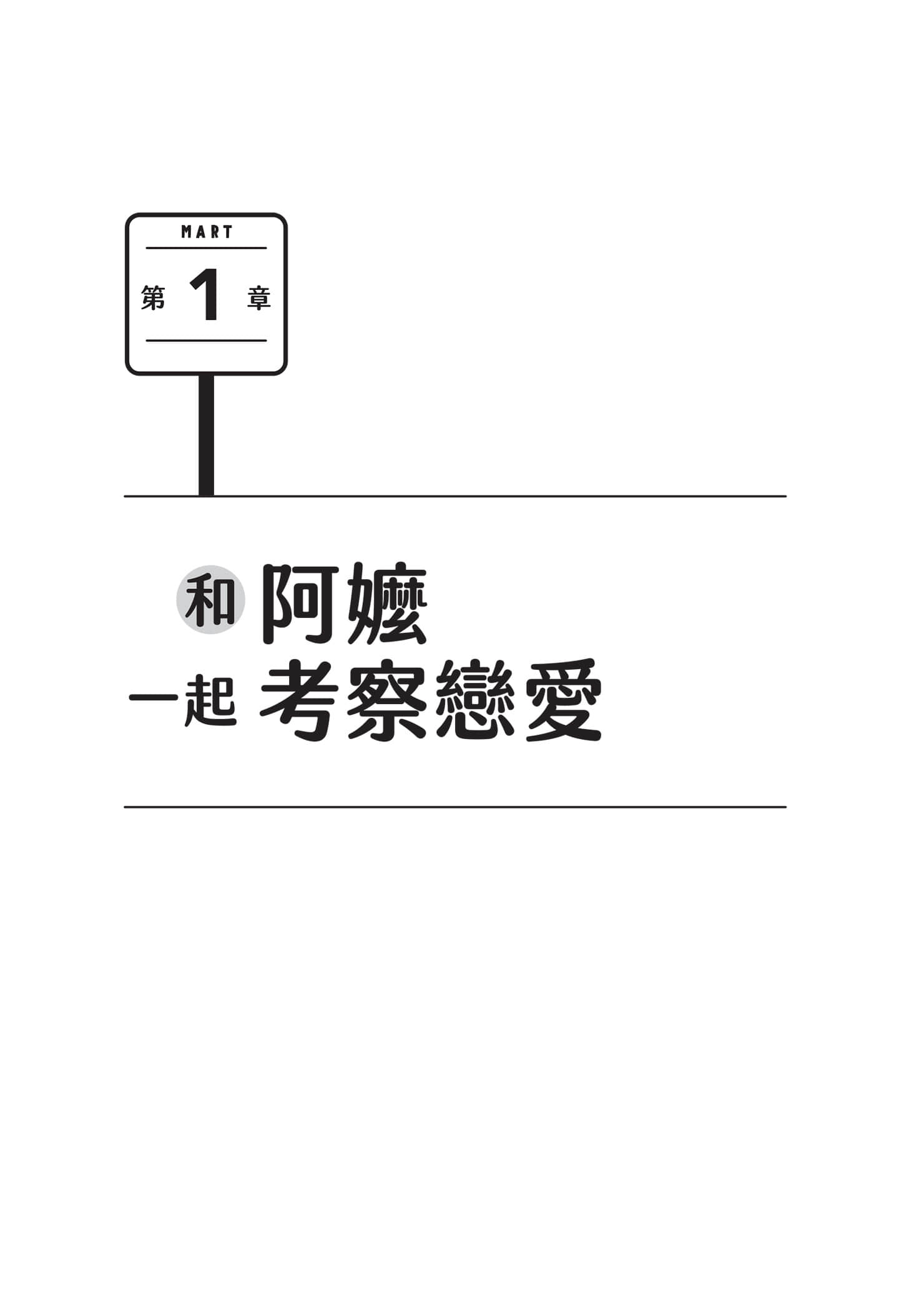 《便利店兄弟》2 来得刚刚好的相遇 第1章 和阿嬷一起考察恋爱插图（1）