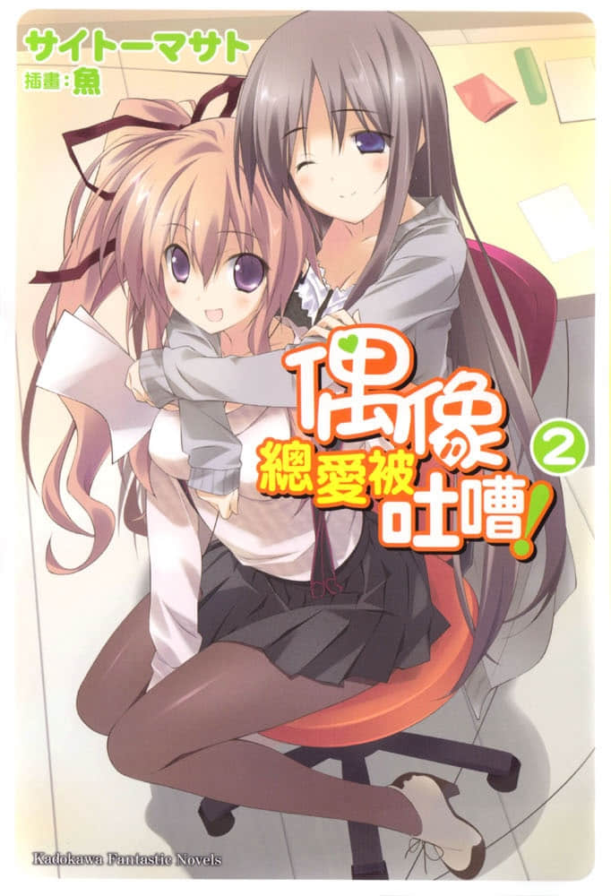 《偶像总爱被吐嘈！》2 插图（1）