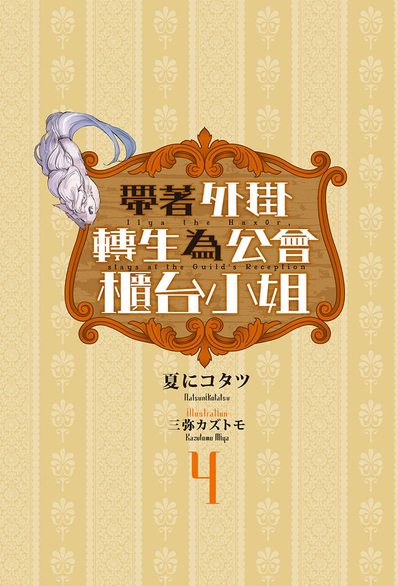 《带着外挂转生为公会柜台小姐》4 插图（2）