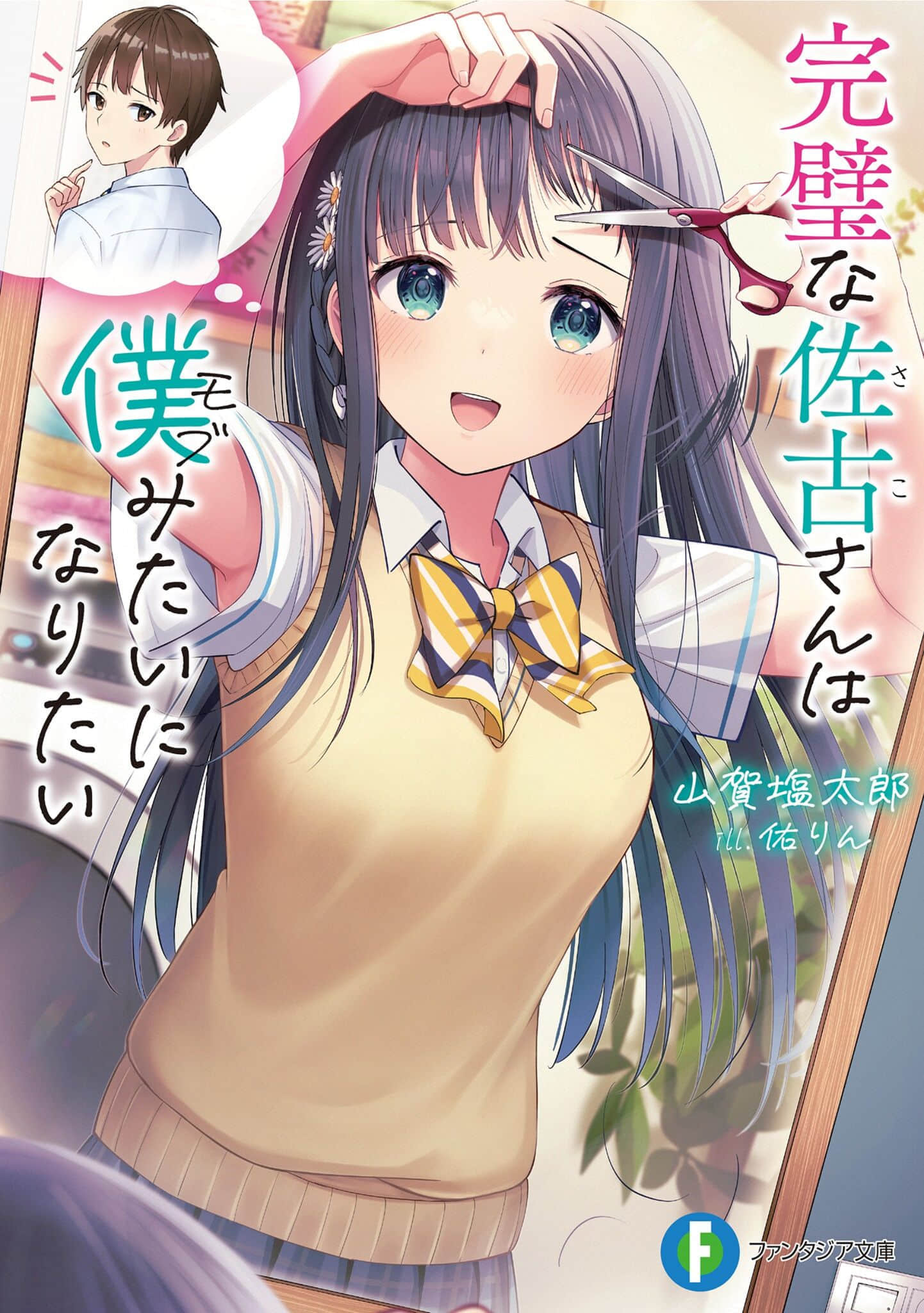 完美的佐古同学想要变得和我（路人）一样小说插图（19）