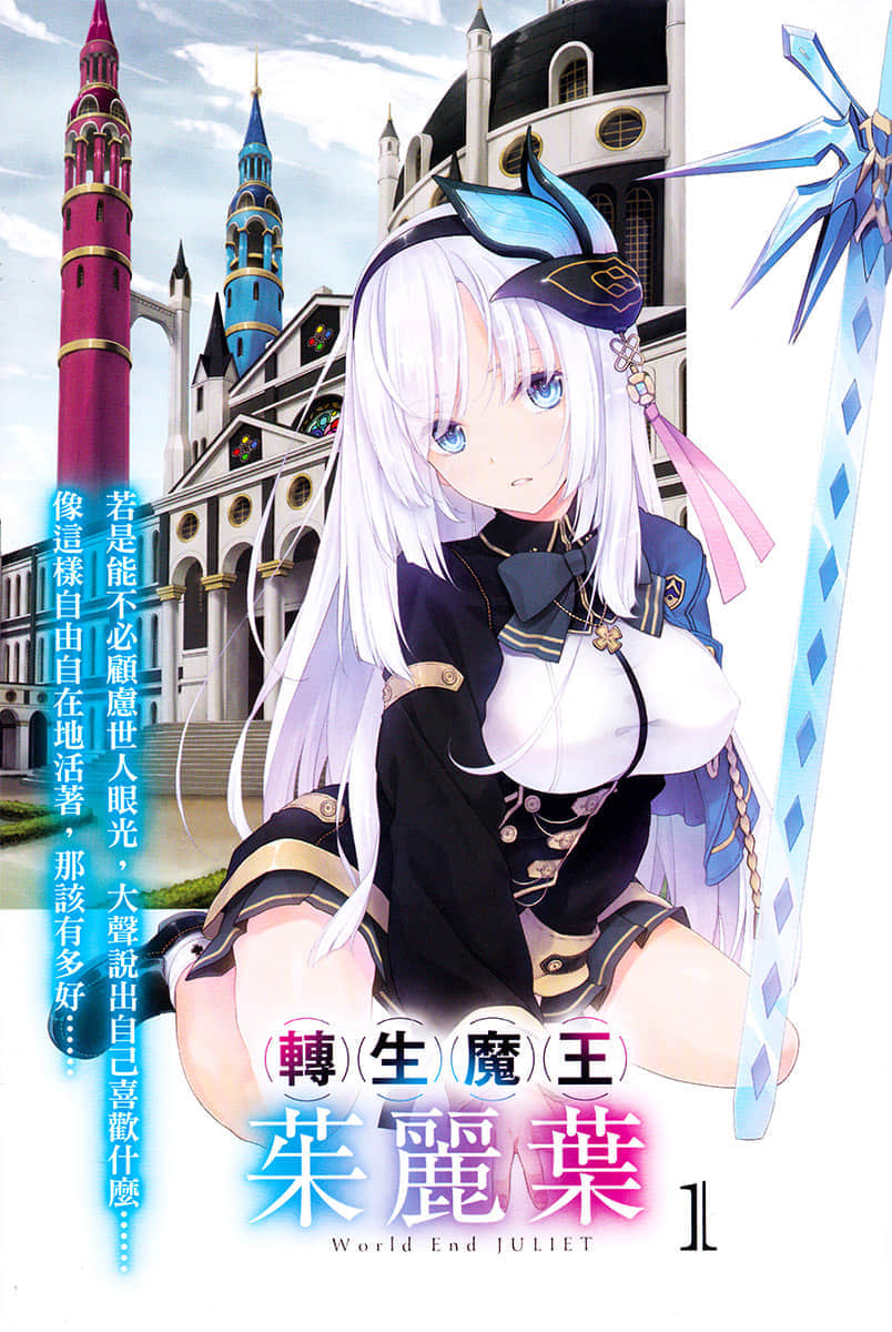 《转生魔王茱丽叶》1 插图（3）