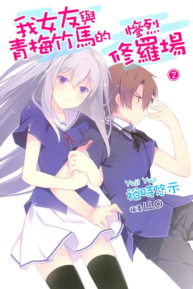 《我女友与青梅竹马的惨烈修罗场》2 插图（1）