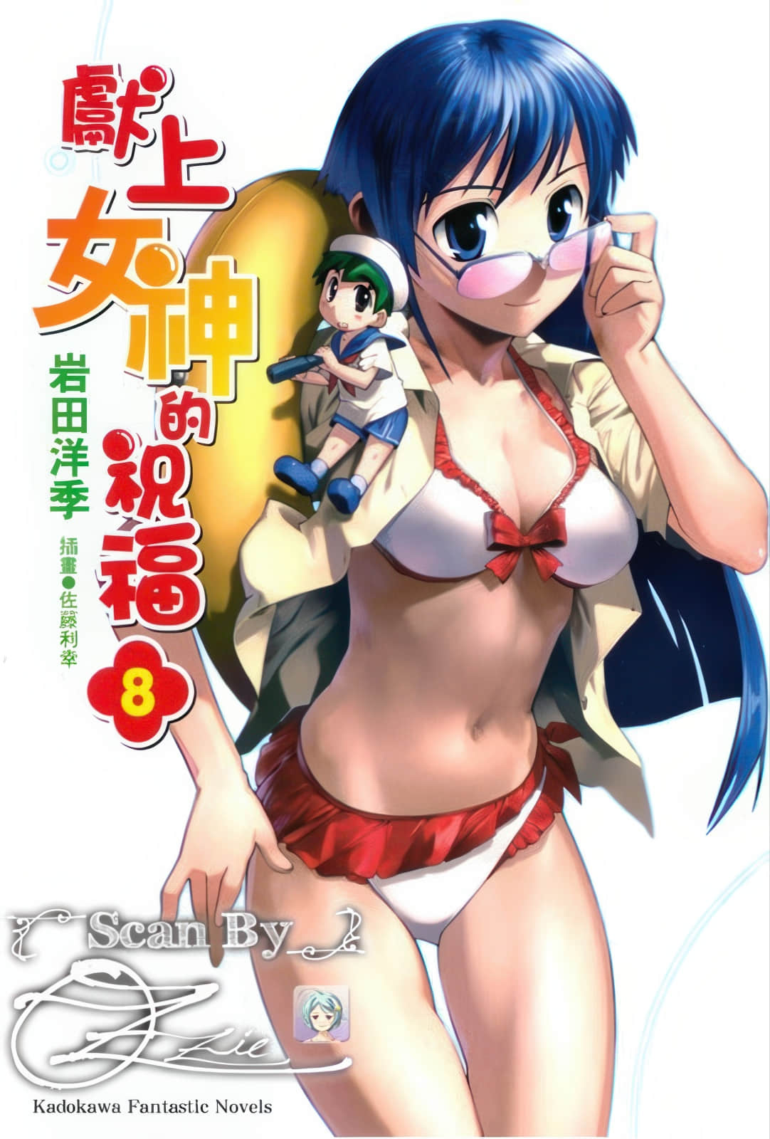 《献上女神的祝福》8 插图（1）