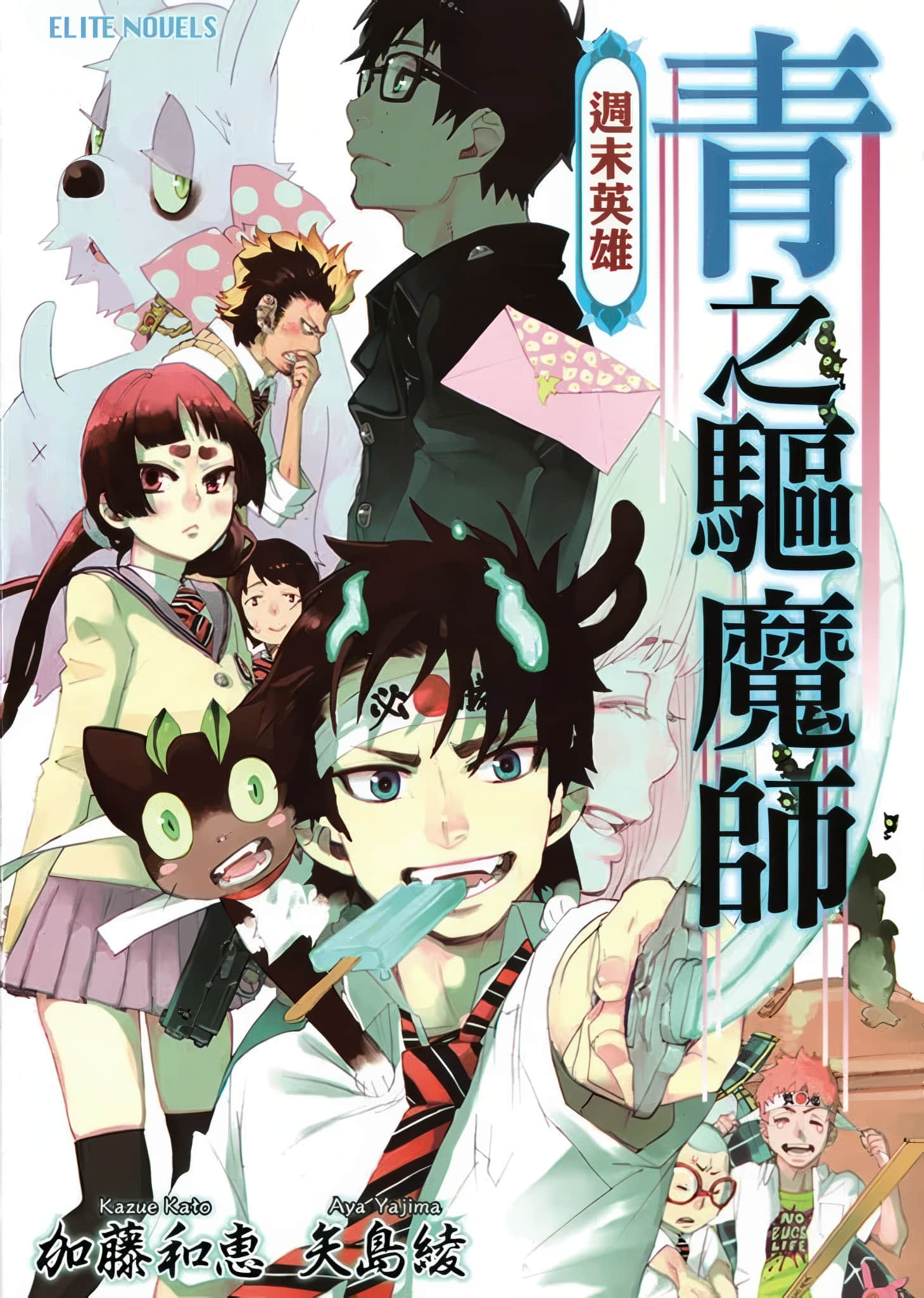 《青之驱魔师》1 周末英雄 插图（1）