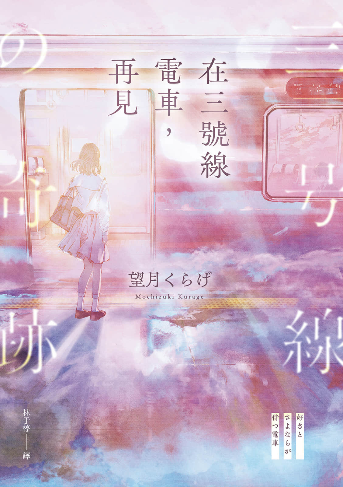 在三号线电车，再见小说插图（5）