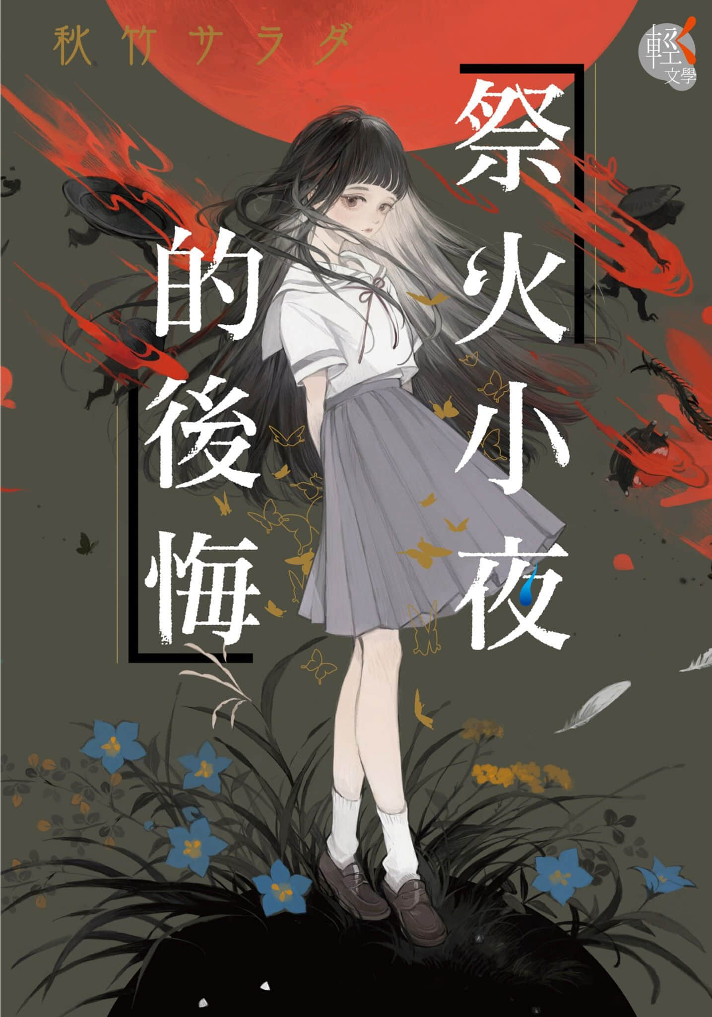 《祭火小夜的后悔》全一册 作品相关插图（1）