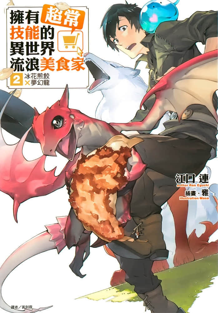 《擁有超常技能的異世界流浪美食家》2 冰花煎餃×夢幻龍 插圖（1）