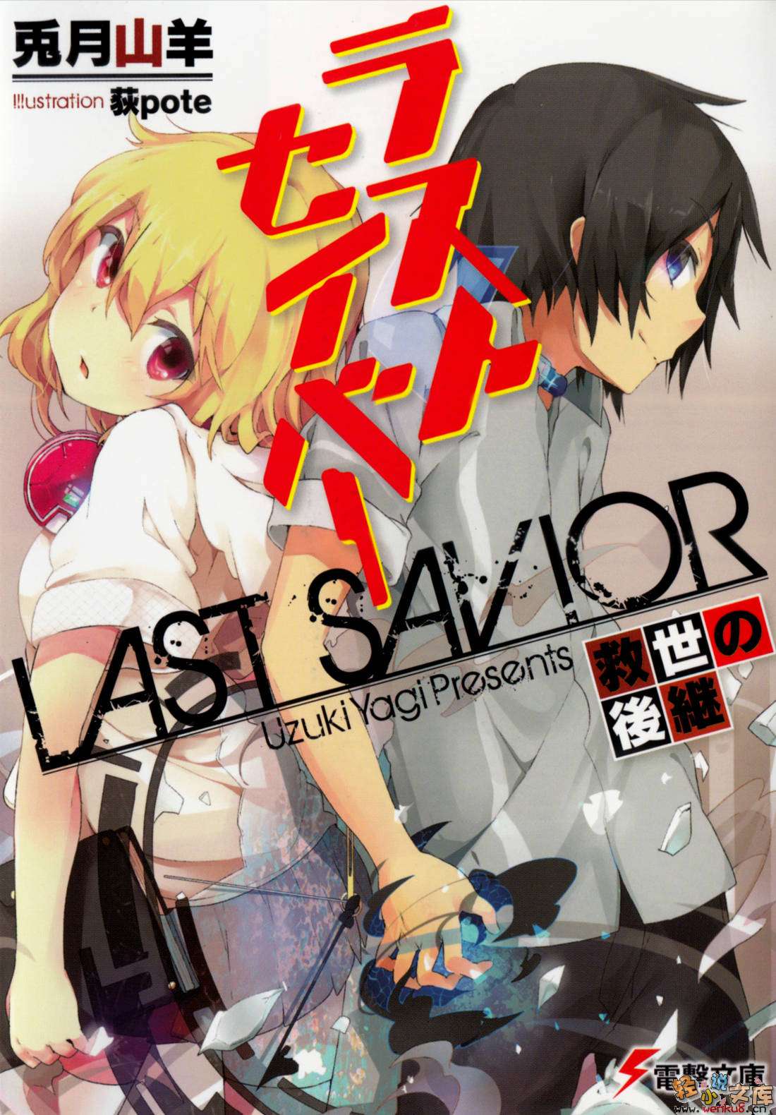 《last savior》1 救世者的后继 插图（2）