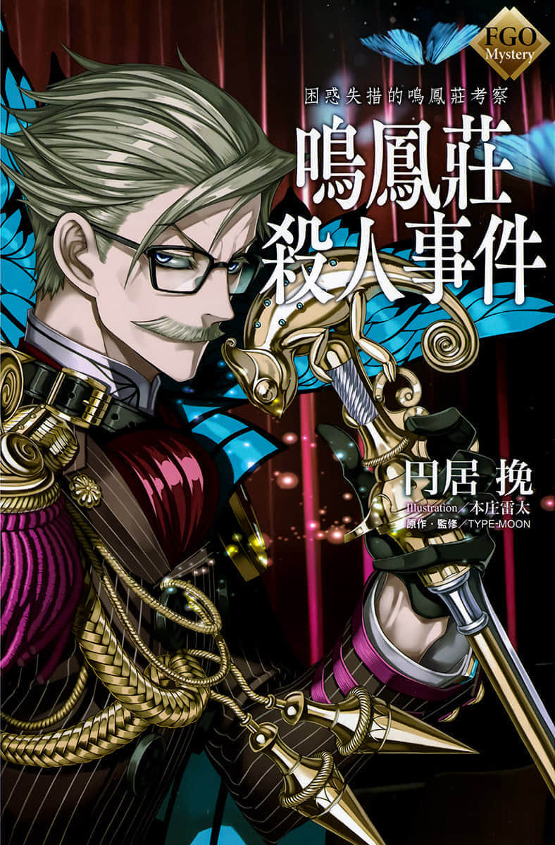 《FGO Mystery》1 困惑失措的鸣凤庄考察 鸣凤庄杀人事件 插图（1）
