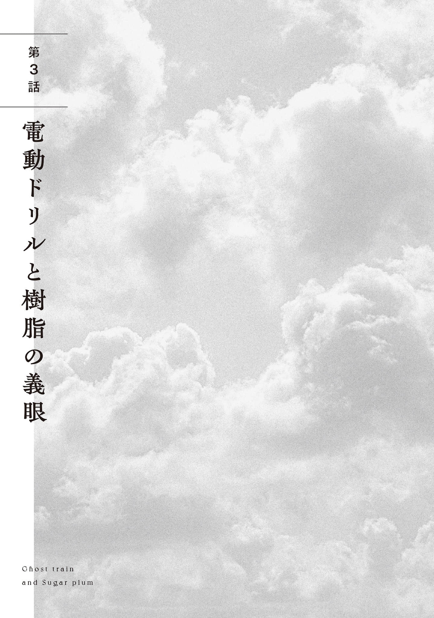 《幽灵列车与金平糖 Memory of Ligaya》全一册 第三话 电动钻头与树脂假眼插图(1)