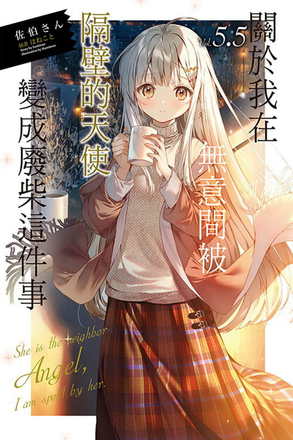 《關於我在無意間被隔壁的天使變成廢柴這件事》5.5 插圖（1）