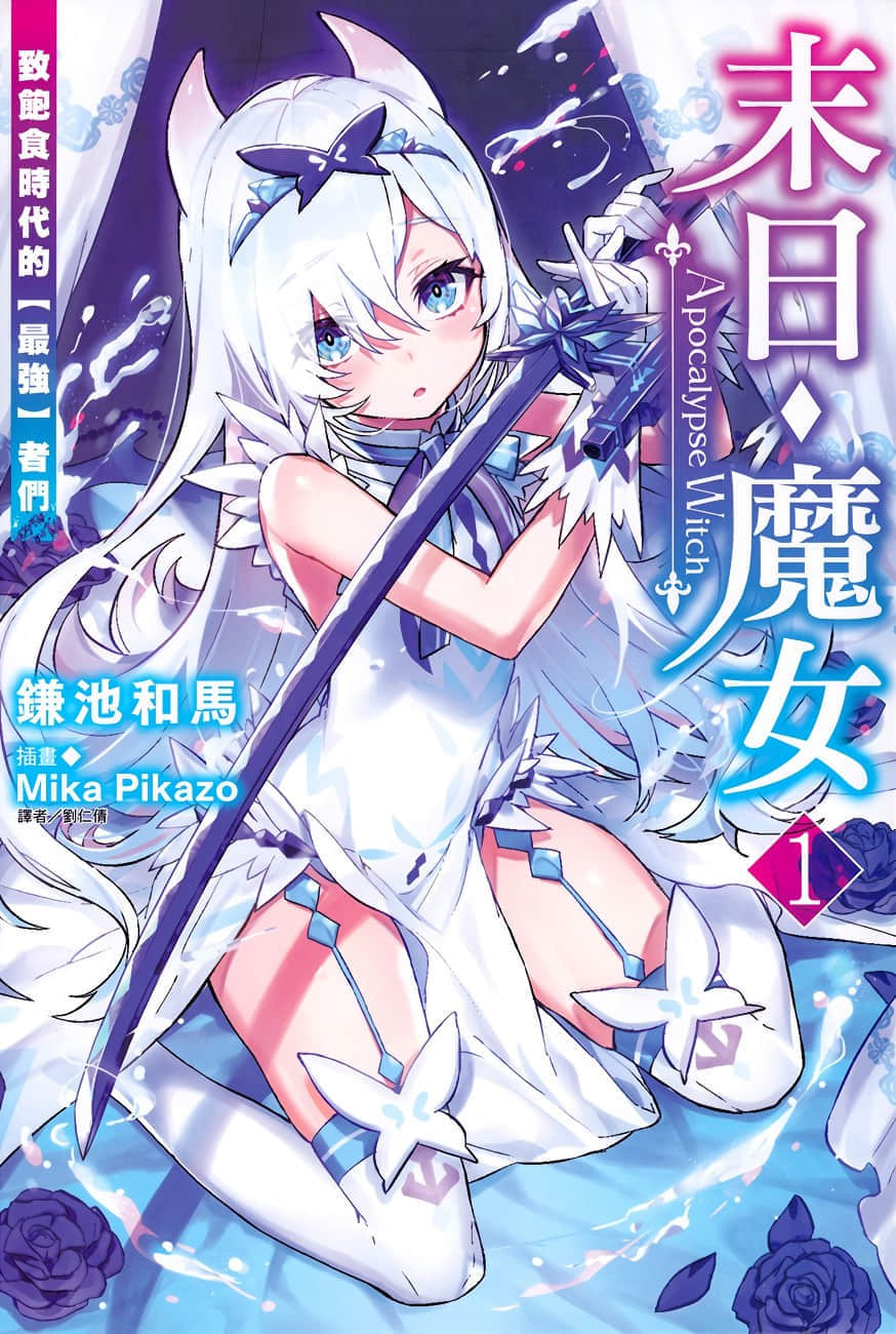 末日・魔女 致饱食时代的【最强】者们小说插图（10）