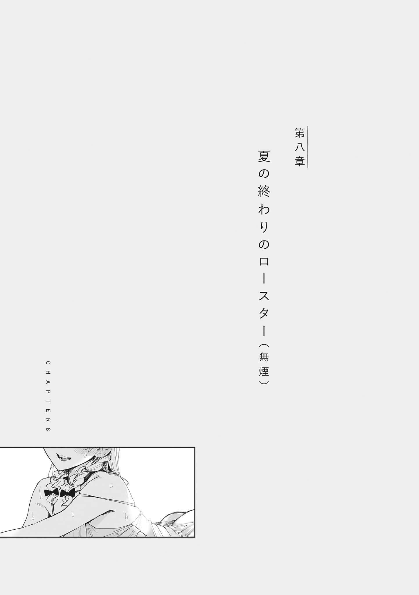 《事到如今，喜歡上了青梅竹馬》1 第八章 夏末的烤爐（無煙）☆插圖（1）