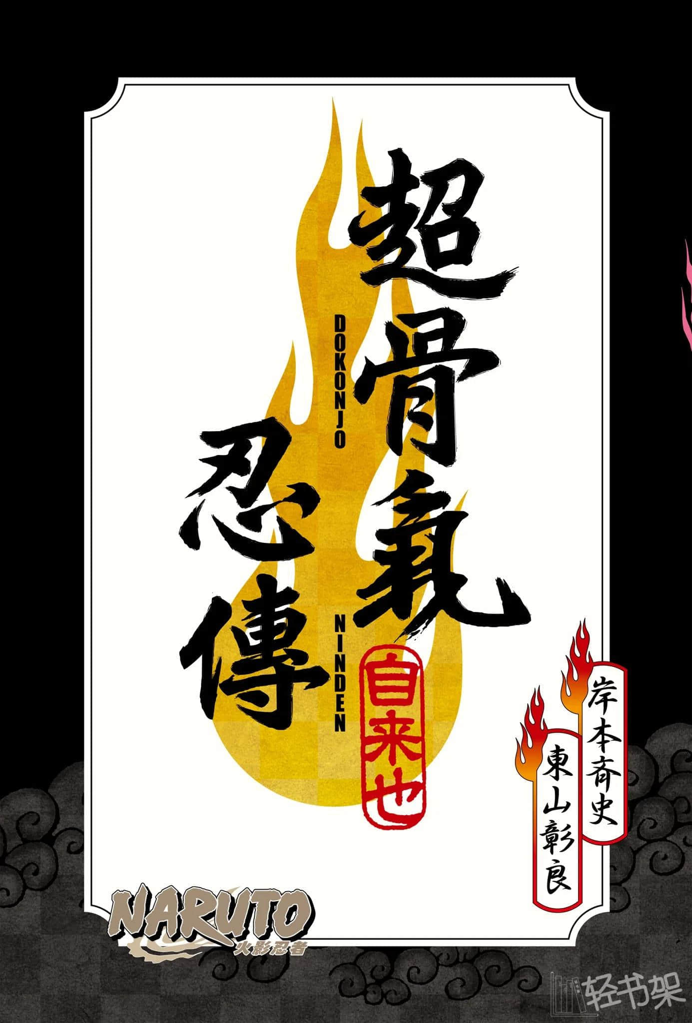 NARUTO 火影忍者 超忍传系列小说插图（2）