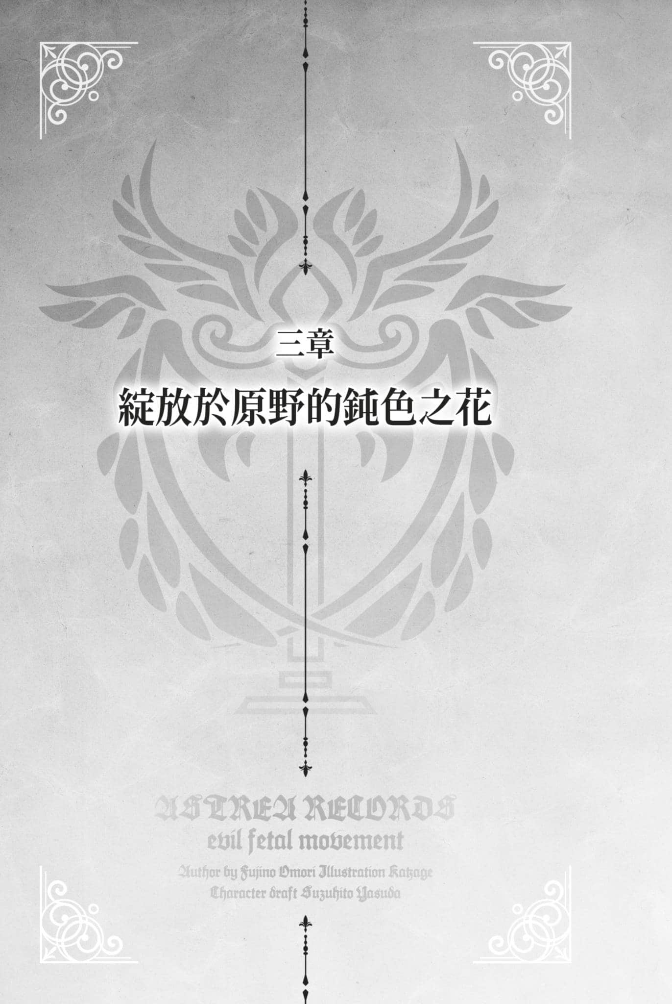 《阿斯特莉亚回忆录》2 正义失坠 三章 绽放于原野的钝S之花插图（1）