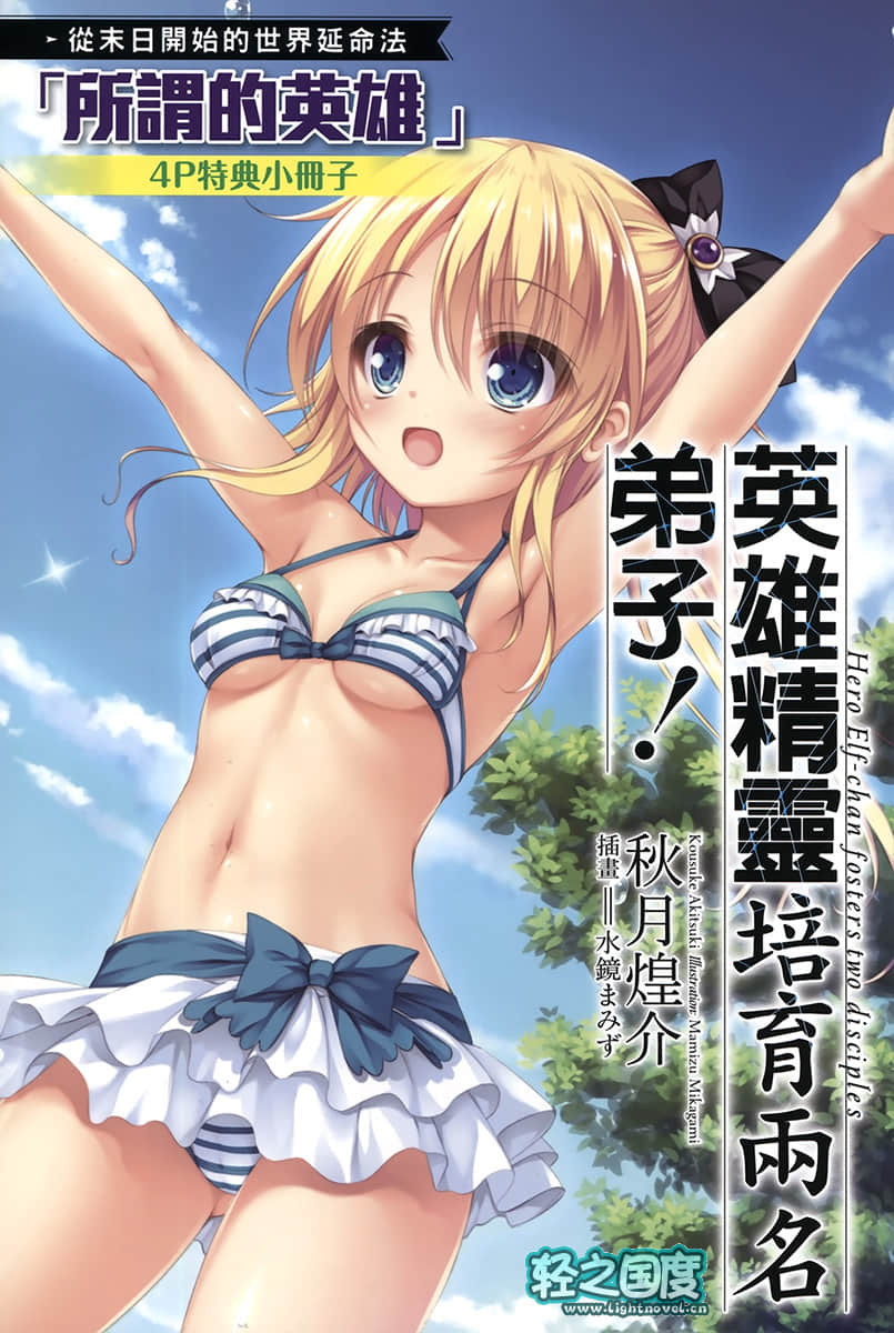《從末日開始的世界延命法》2 英雄精靈培育兩名弟子！ 插圖（17）