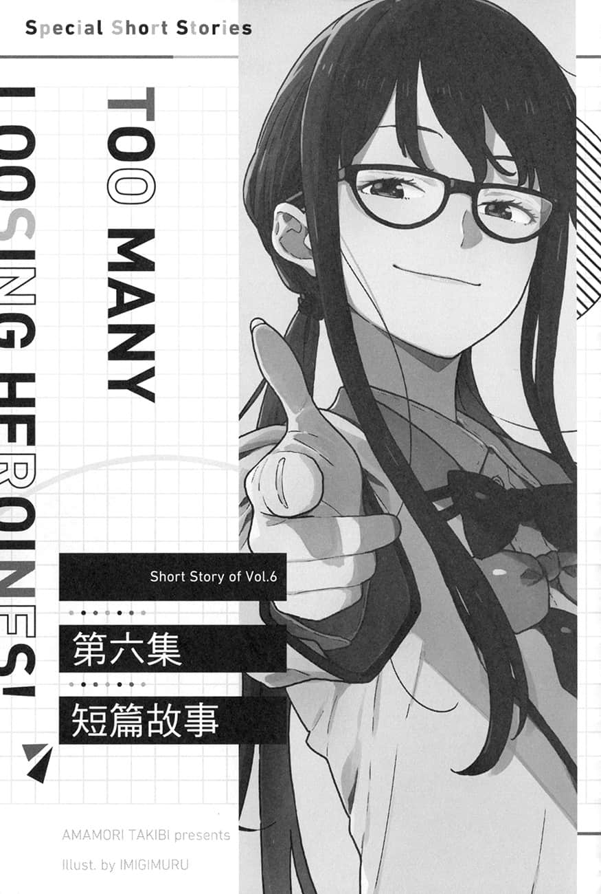 《败北女角太多了！》SSS短篇集 ●第六集 短篇故事 M好的回忆，收藏起来 Melonbooks特典短篇插图（1）