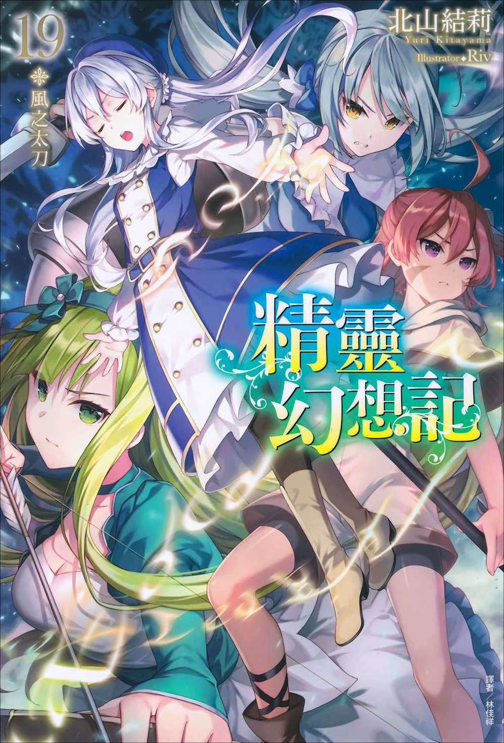 《精靈幻想記》19 風之太刀 插圖（1）