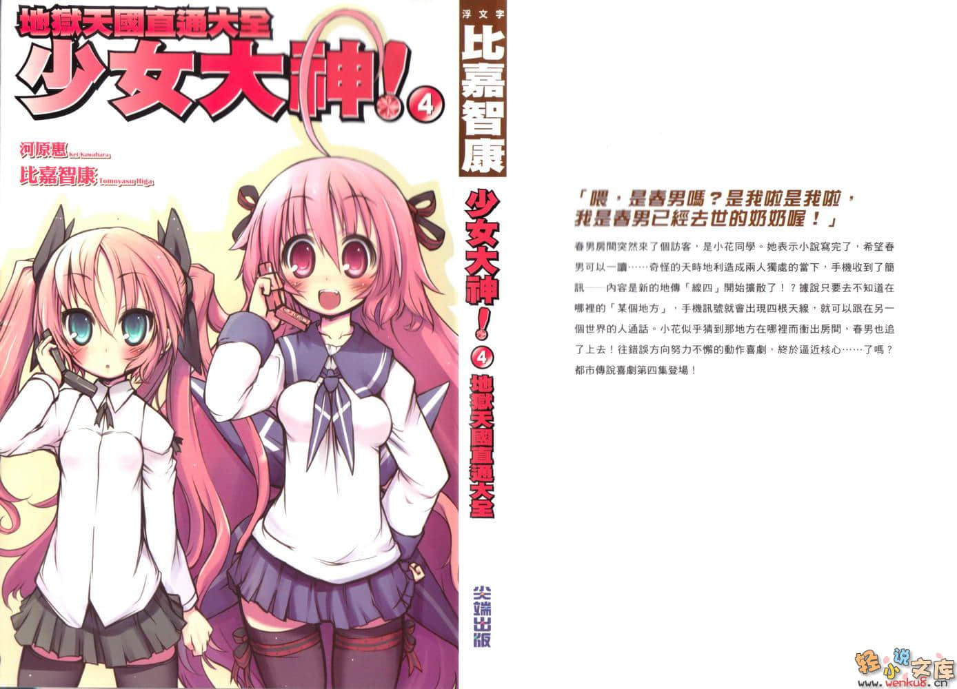 《少女大神!》4 地獄天國直通大全 插圖（1）