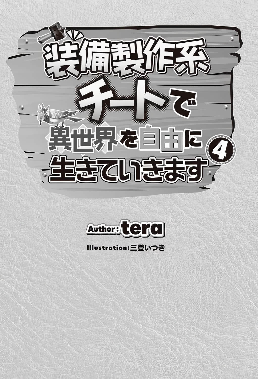 以製作裝備系外掛技能在異世界自由度日小說插圖（37）