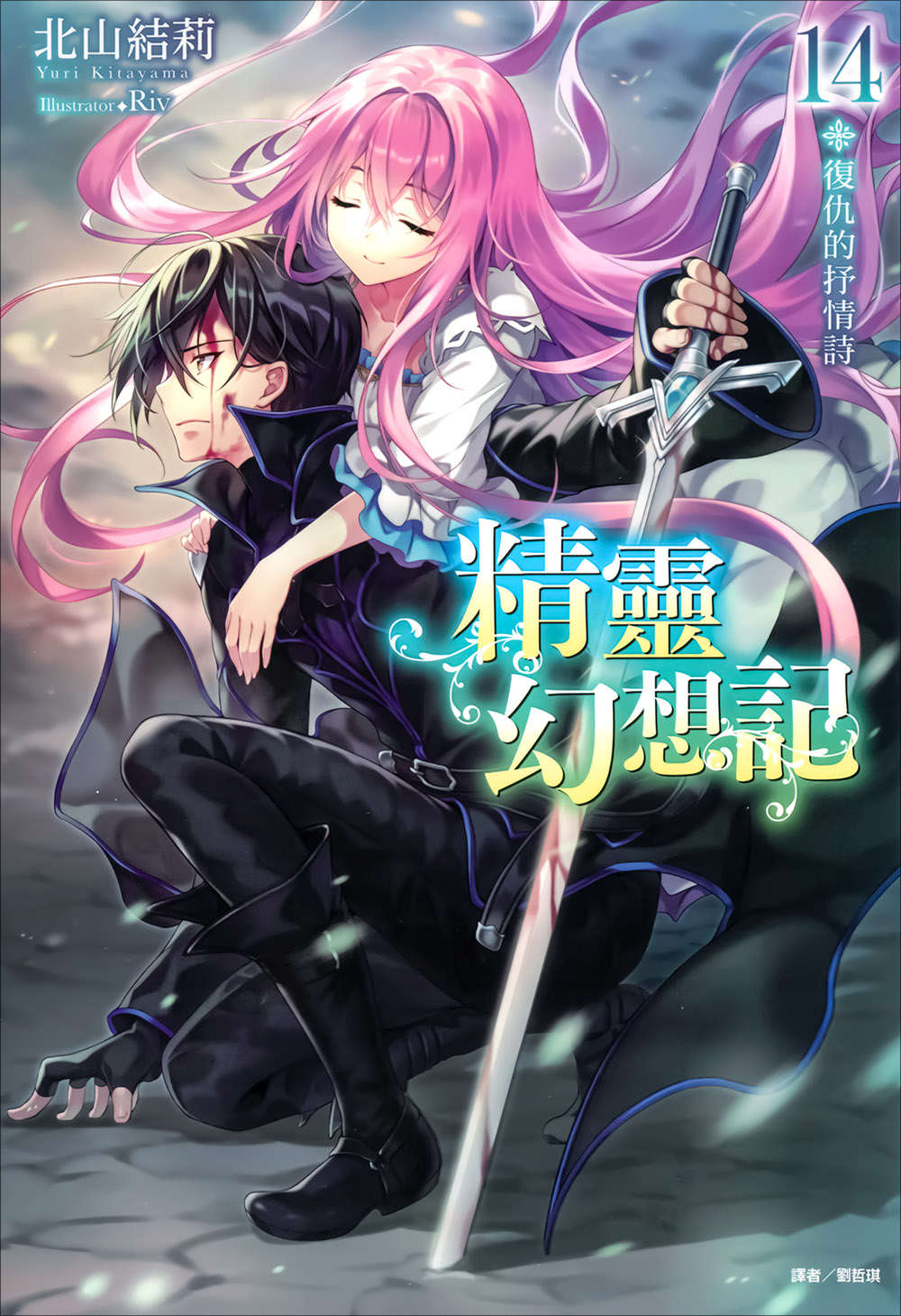 《精灵幻想记》14 复仇的抒情诗 插图（1）