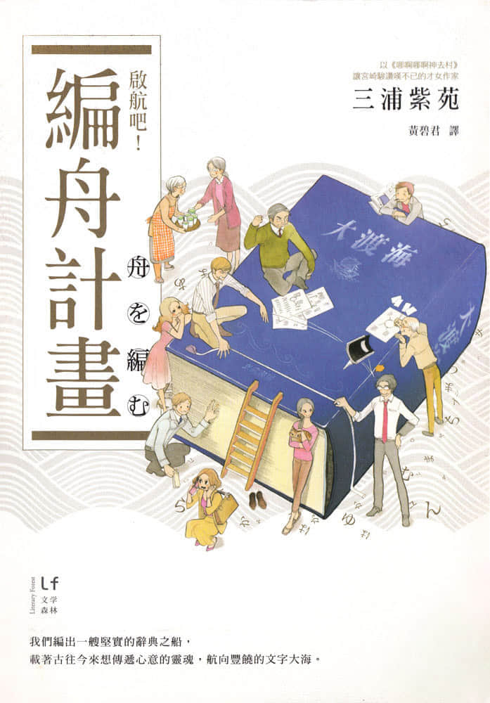 《啓航吧！編舟計劃》全一冊 作品相關插圖（1）