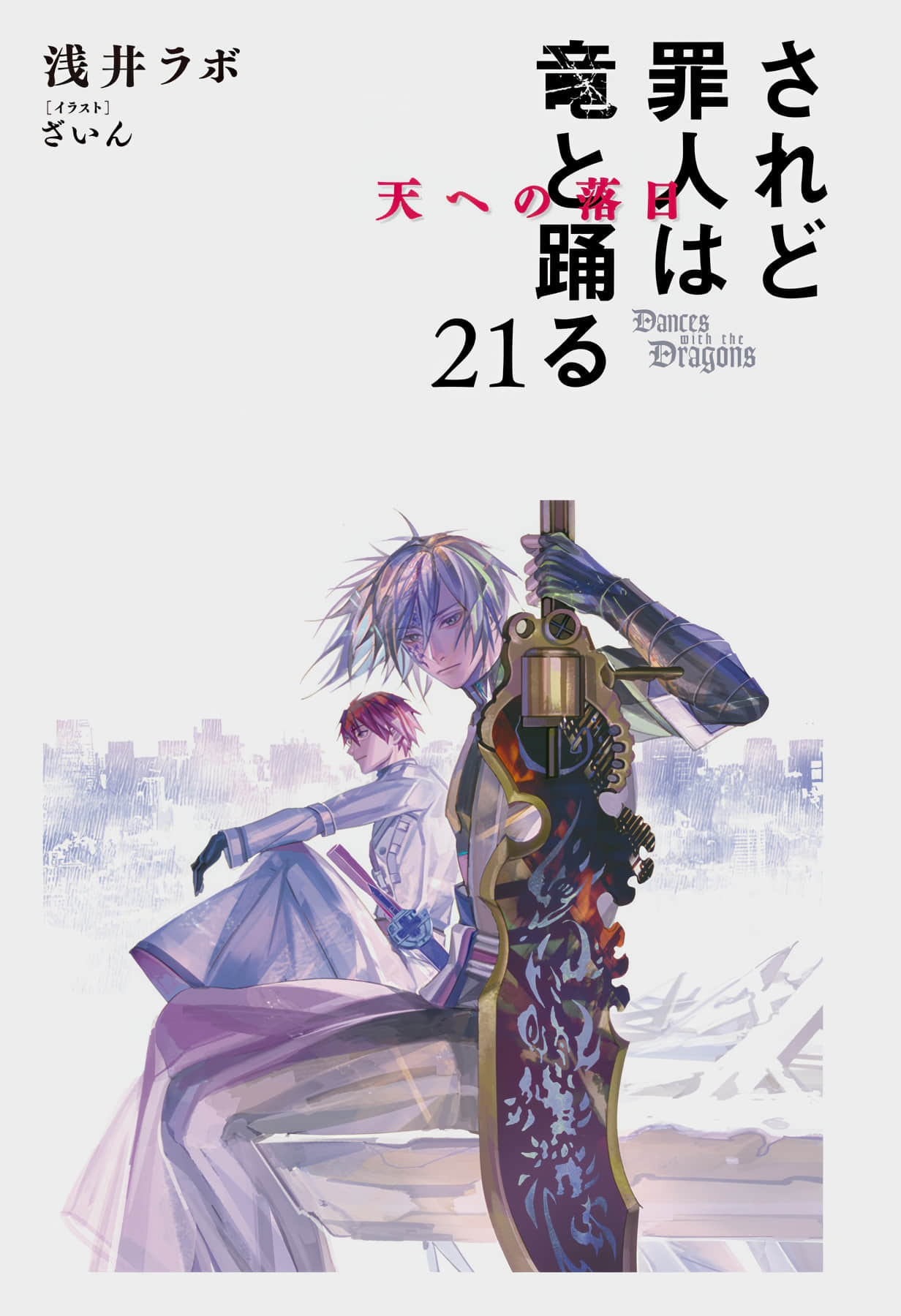 《罪人与龙共舞》21 插图（2）