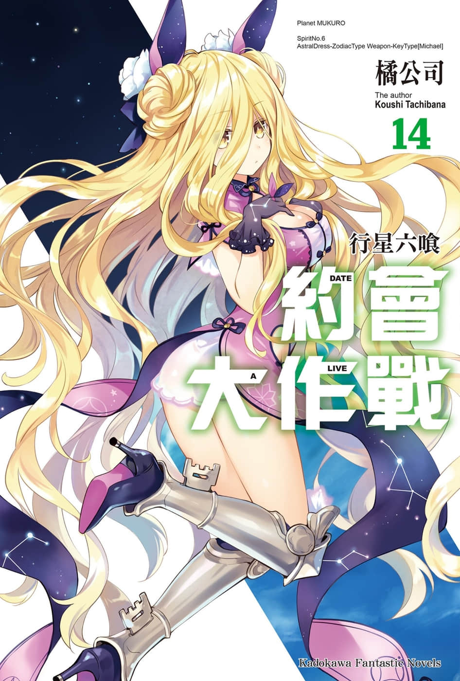 《约会大作战 DATE A LIVE》14 行星六喰 插图（1）