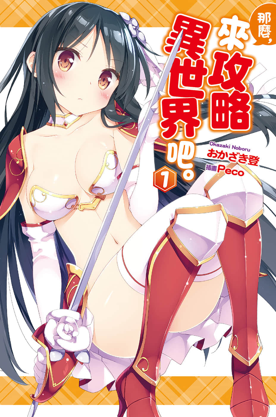 那麼，來攻略異世界吧小說插圖（15）