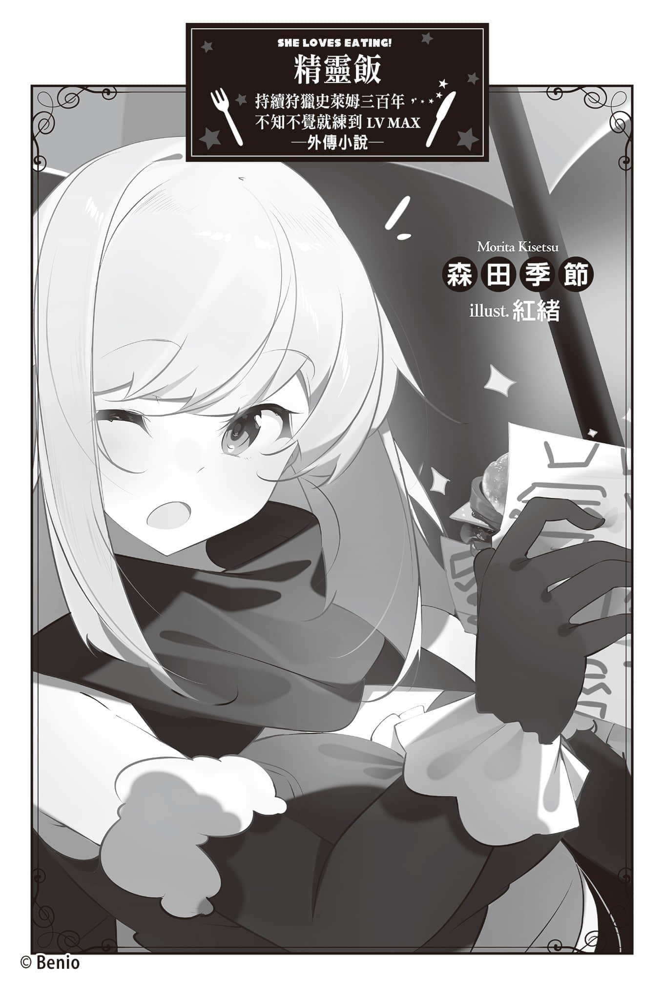 《持續狩獵史萊姆三百年，不知不覺就練到LV MAX》9 插圖（25）