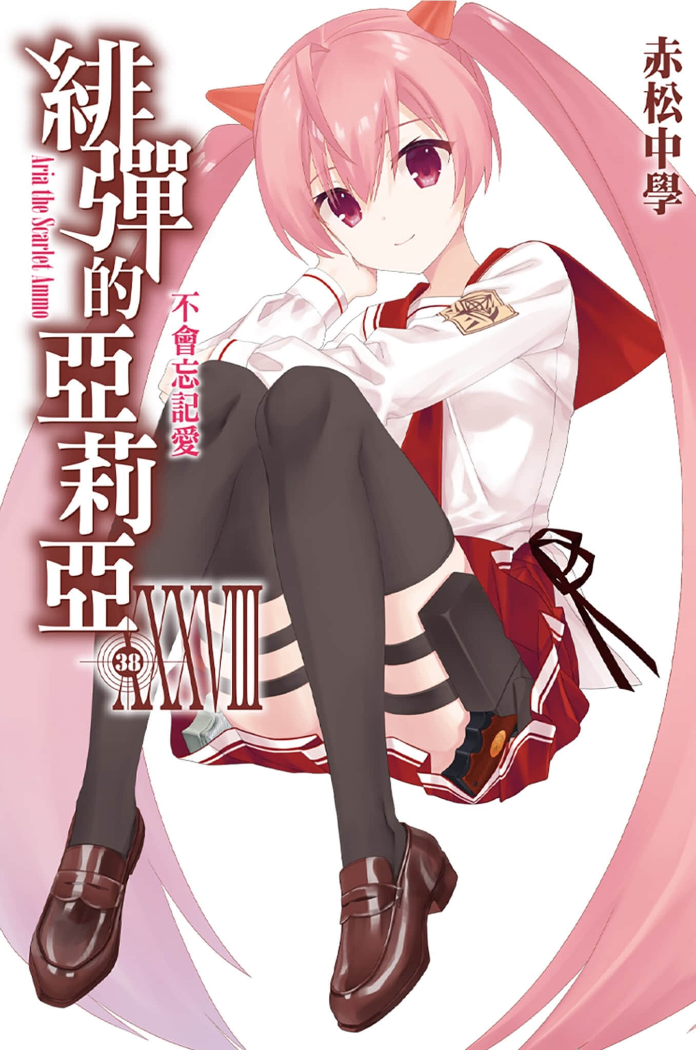 《绯弹的亚莉亚》38 不会忘记爱 插图（1）