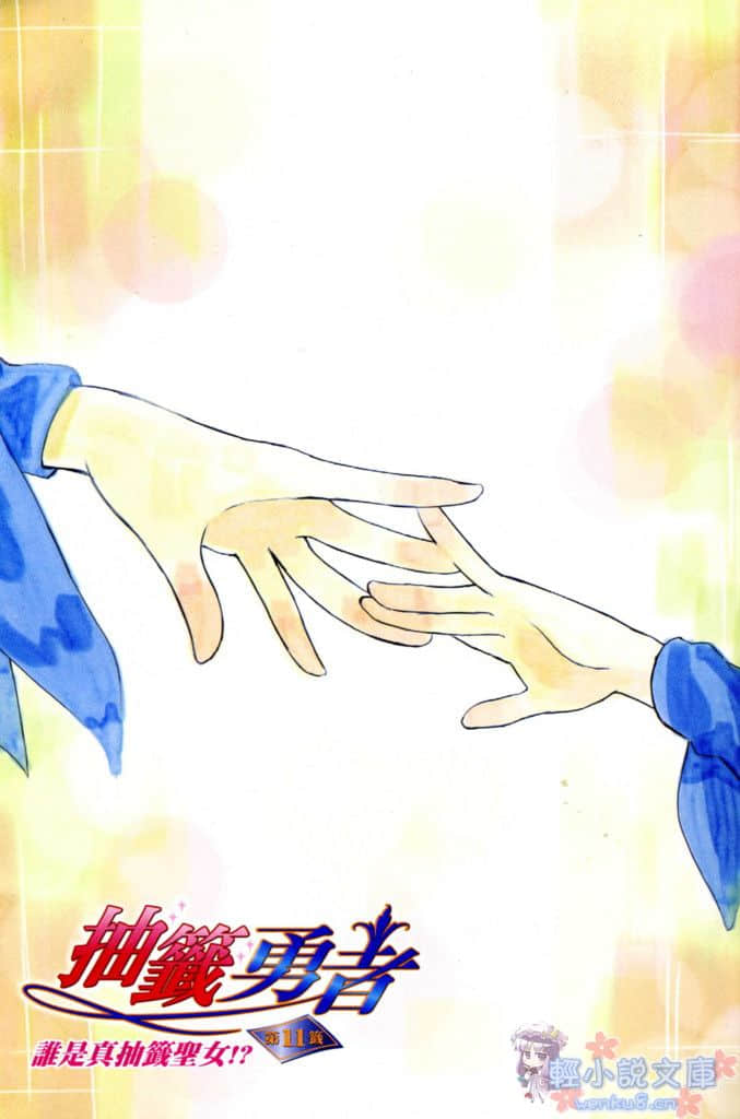 《抽签勇者》11 谁是真抽签圣女！ 插图（2）