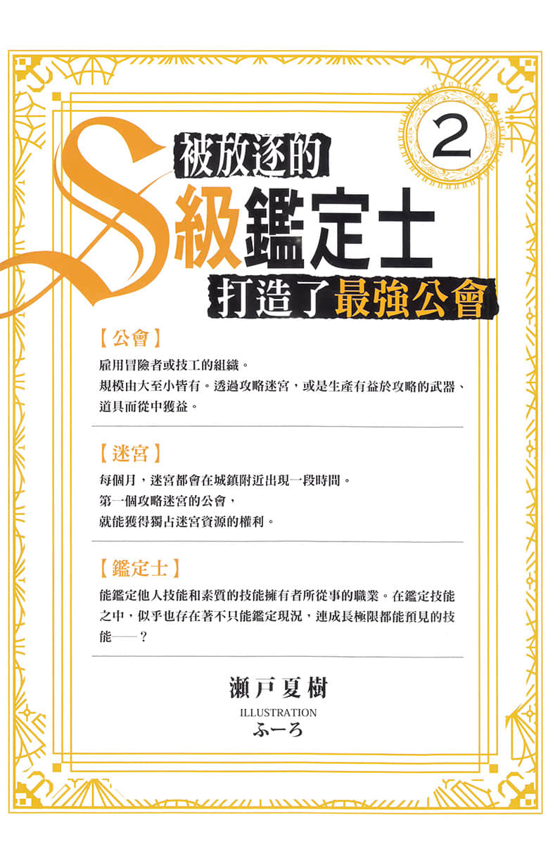《被放逐的S级鉴定士打造了最强公会》2 插图（2）