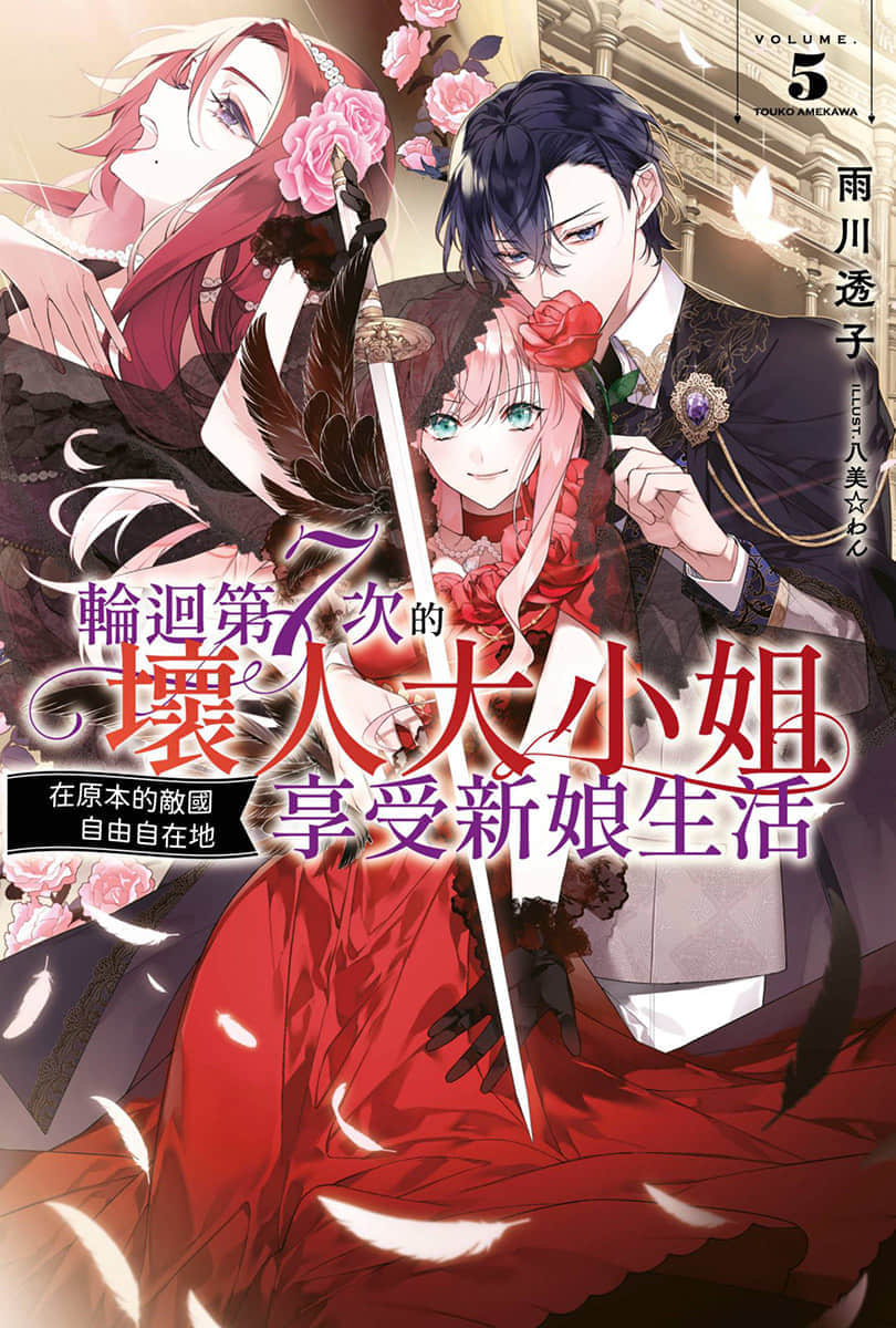轮回第7次的坏人大小姐，在原本的敌国自由自在地享受新娘生活小说插图（62）