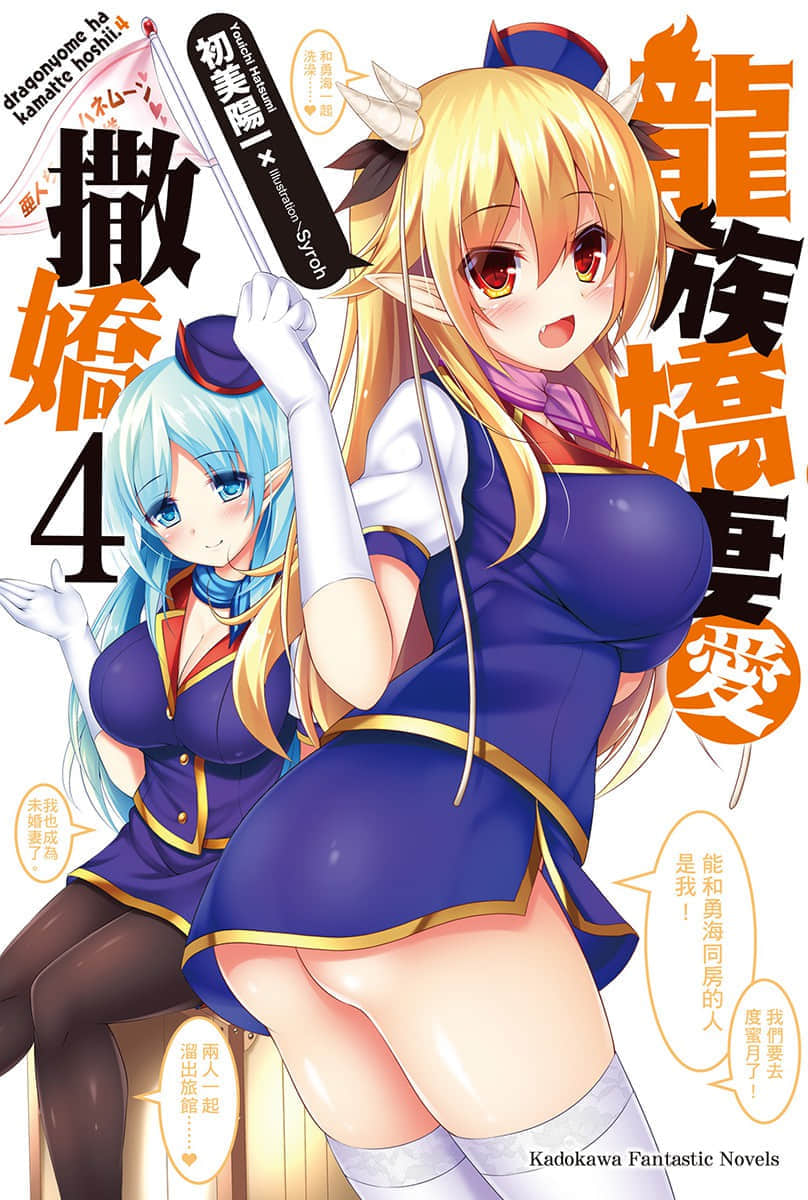 《龍族嬌妻愛撒嬌》4 插圖（1）