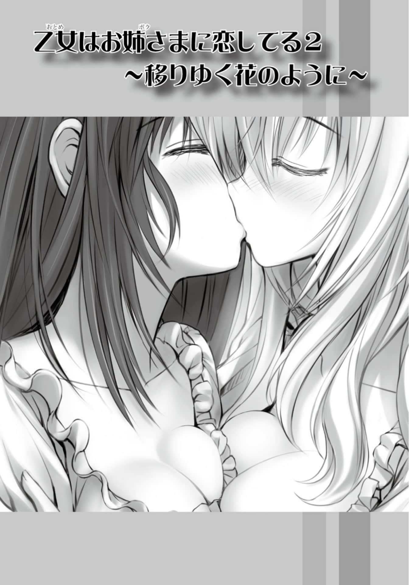 《少女爱上姐姐２》5 恰如时境变迁之花 插图（4）