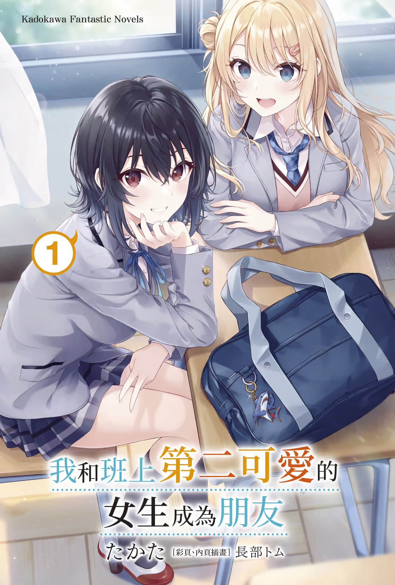 《我和班上第二可爱的女生成为朋友》1 插图（2）