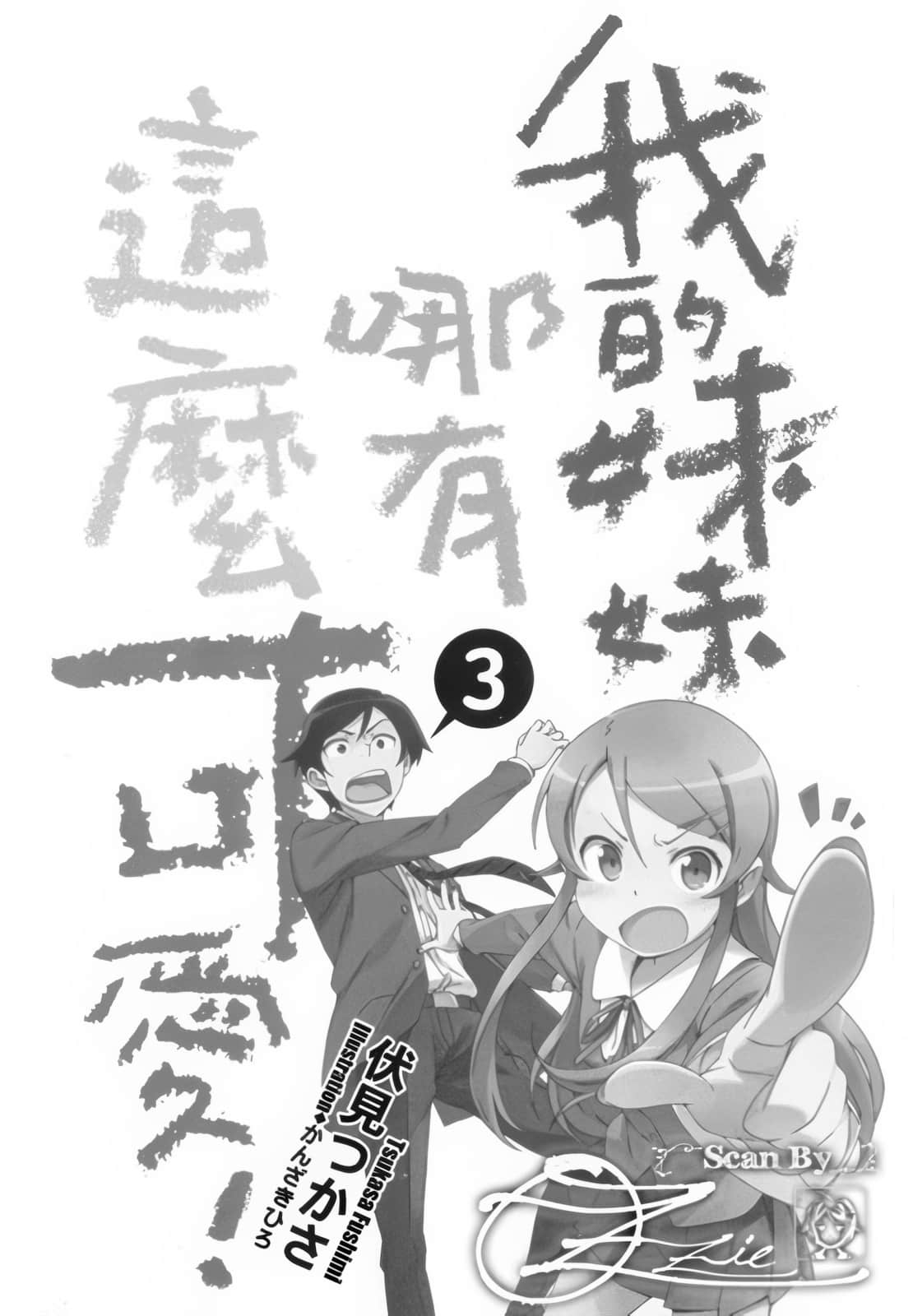 《我的妹妹哪有这么可爱！》3 插图（6）