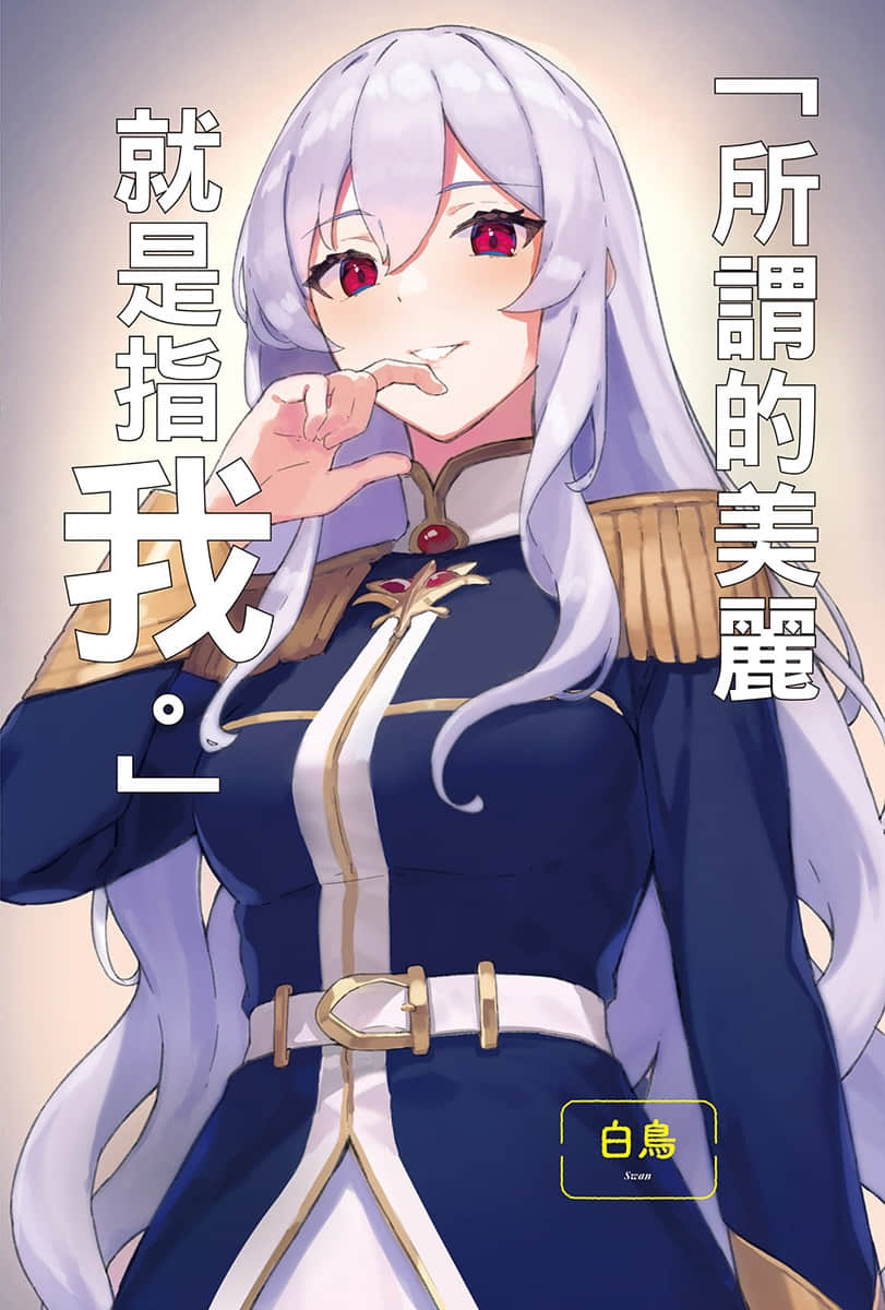 異世界悠閒農家小說插圖（338）