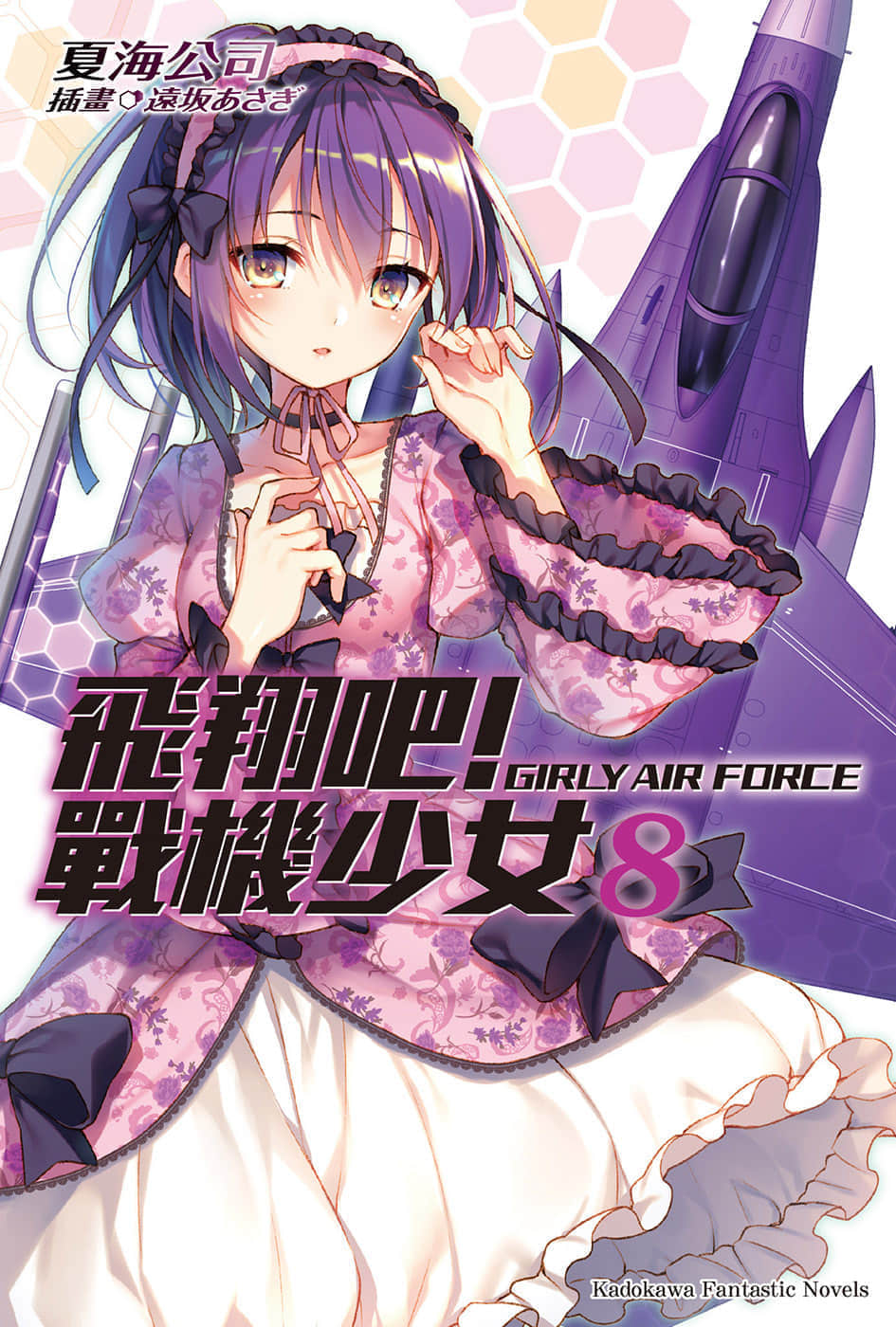 飛翔吧！戰機少女小說插圖（92）