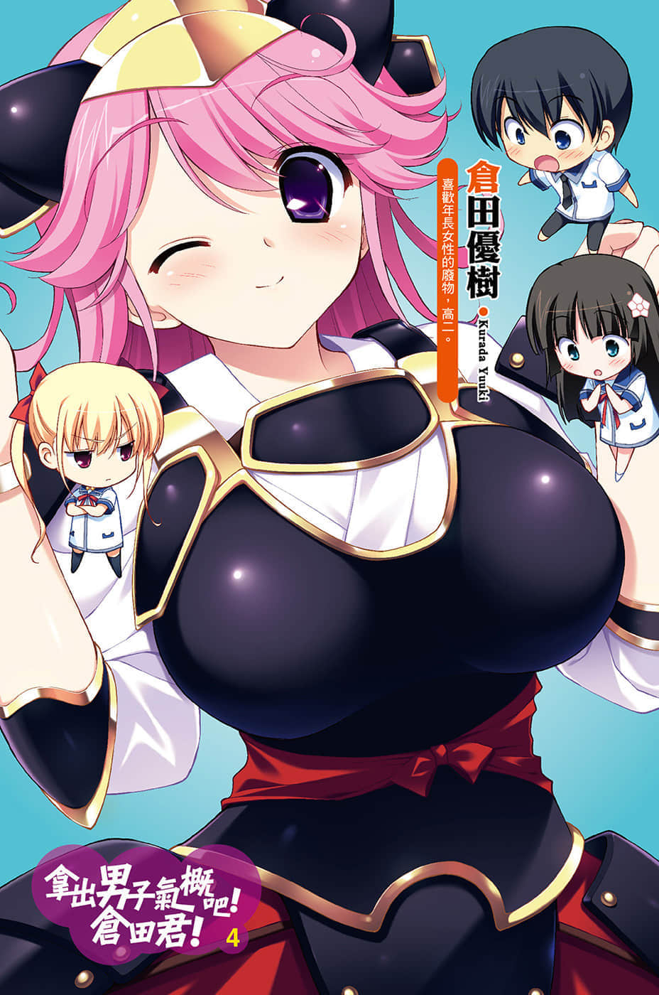 《拿出男子气概吧！仓田君！》4 插图（4）