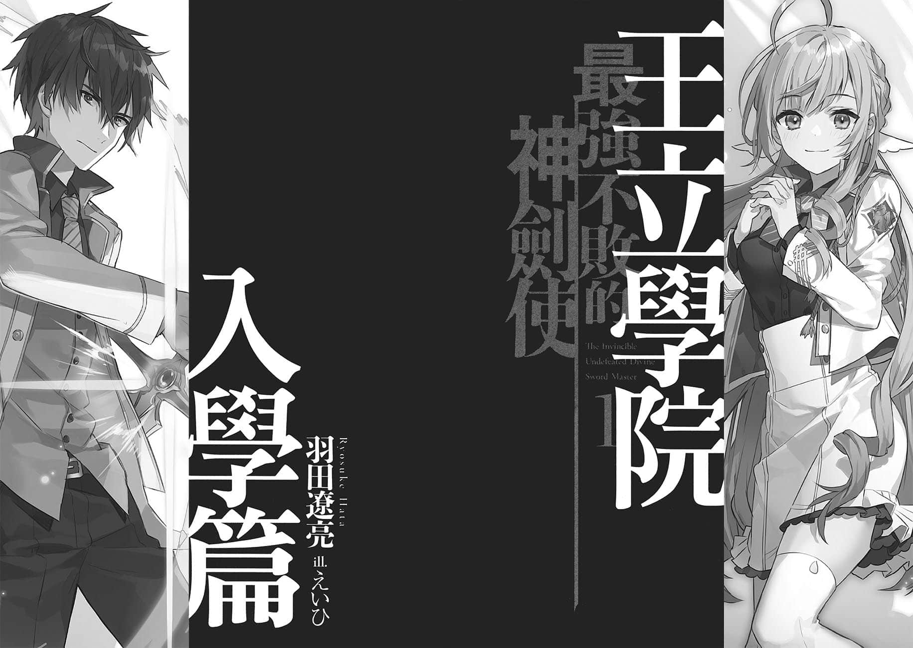 《最强不败的神剑使》1 王立学院入学篇 插图（8）